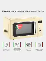 Бежевый микроволновая печь Harper HMW-20ST04, СВЧ печь, 700 Вт, 20л, функция гриль, гарантия год