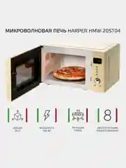 Бежевый микроволновая печь Harper HMW-20ST04, СВЧ печь, 700 Вт, 20л, функция гриль, гарантия год