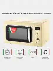 Бежевый микроволновая печь Harper HMW-20ST04, СВЧ печь, 700 Вт, 20л, функция гриль, гарантия год