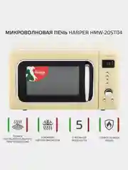 Бежевый микроволновая печь Harper HMW-20ST04, СВЧ печь, 700 Вт, 20л, функция гриль, гарантия год