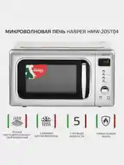 Серебряный микроволновая печь Harper HMW-20ST04, СВЧ печь, 700 Вт, 20л, функция гриль, гарантия год