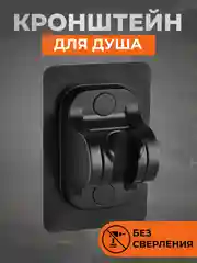 Держатель душевой лейки настенный
