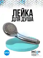 Лейка для душа