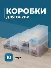 Коробки для хранения обуви Birdhouse, прозрачные 10 шт