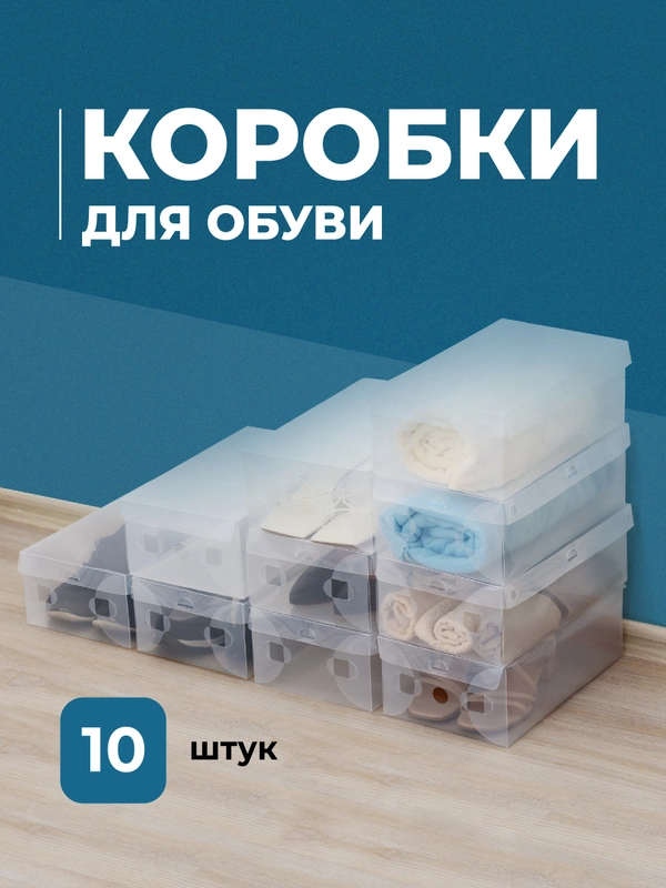 Коробки для хранения обуви Birdhouse, прозрачные 10 шт