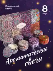 Свечи ароматические в банке Birdhouse, подарочный набор свечей, 8 шт