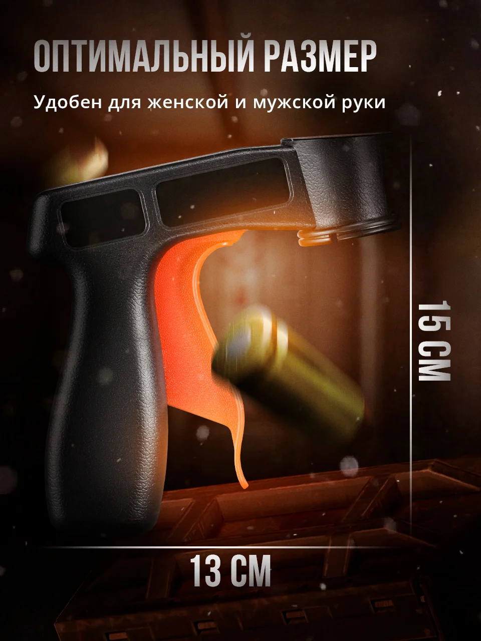 Пистолет для аэрозольных баллончиков с краской SSY