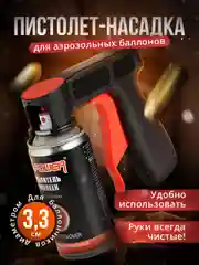 Пистолет для аэрозольных баллончиков с краской SSY