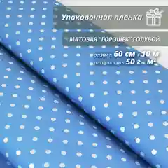 Пленка флористическая упаковочная "Горошек Голубой" для упаковки подарков 60см/10м