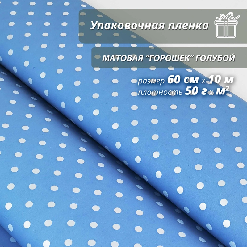 Пленка флористическая упаковочная "Горошек Голубой" для упаковки подарков 60см/10м