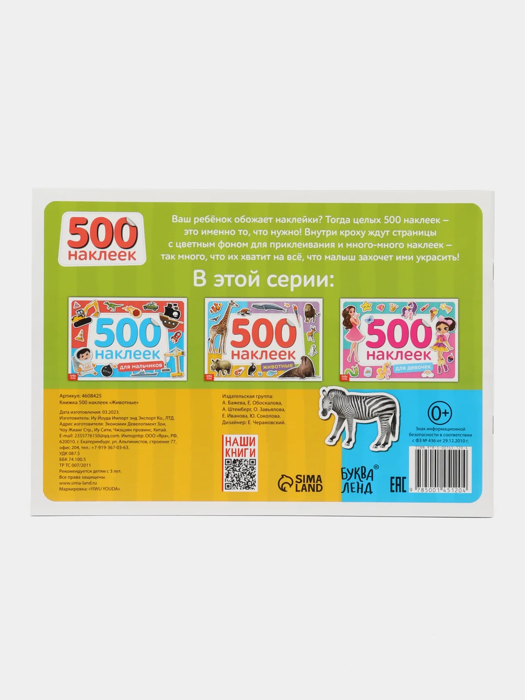 Алый книжка 500 наклеек "Животные", (формат А4) 8 стр
