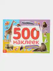 Алый книжка 500 наклеек "Животные", (формат А4) 8 стр