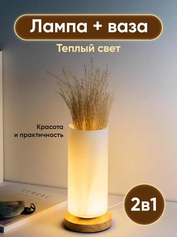 Светильник настольный прикроватный Ocean of Light, ваза для сухоцветов