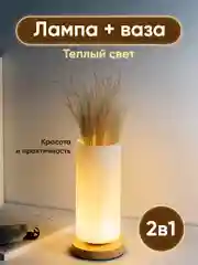 Белый светильник настольный прикроватный Ocean of Light, ваза для сухоцветов
