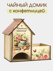 Чайный домик "Приятного чаепития" (18*10*16,5) Фанера, УФ печать. Без сборки. ТМ Канышевы