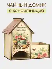 Чайный домик "Приятного чаепития" (18*10*16,5) Фанера, УФ печать. Без сборки. ТМ Канышевы