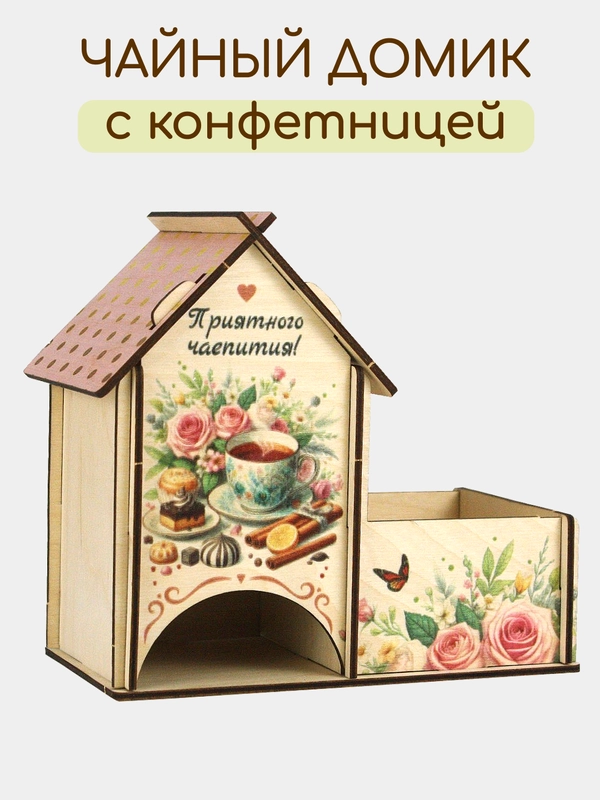 Чайный домик "Приятного чаепития" (18*10*16,5) Фанера, УФ печать. Без сборки. ТМ Канышевы