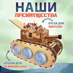 Подарок для мужчины деревянный "Танк - Бар" для пива и закусок