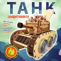 Подарок для мужчины деревянный "Танк - Бар" для пива и закусок