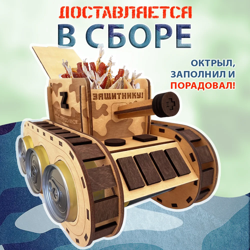 Подарок для мужчины деревянный "Танк - Бар" для пива и закусок