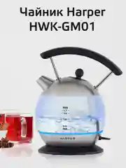Серебряный чайник электрический Harper HWK-GM01 стеклянный, с подсветкой, защита от перегрева, 1,7л,