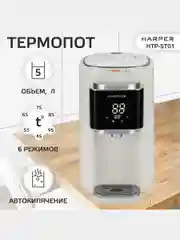 Белый термопот электрический HARPER HTP-5T01, 5 л, 6 температурных режимов