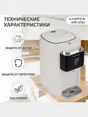 Белый термопот электрический HARPER HTP-5T01, 5 л, 6 температурных режимов