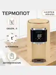 Бежевый термопот электрический HARPER HTP-5T01, 5 л, 6 температурных режимов