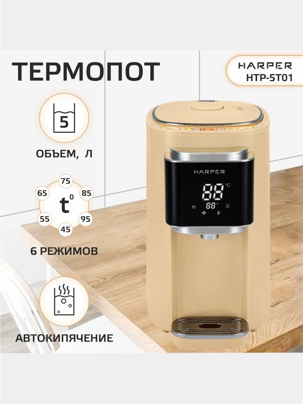 Термопот электрический HARPER HTP-5T01, 5 л, 6 температурных режимов