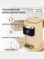Бежевый термопот электрический HARPER HTP-5T01, 5 л, 6 температурных режимов