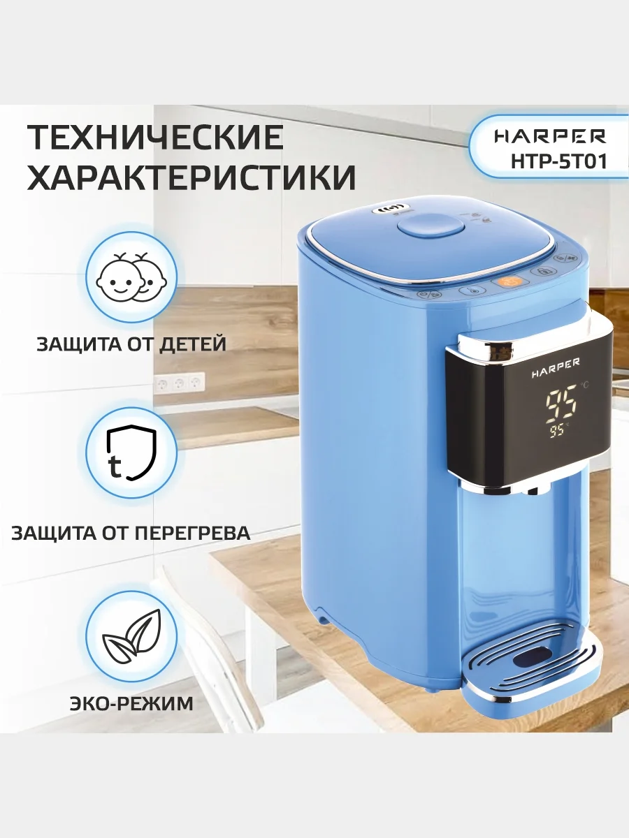 Голубой термопот электрический Harper HTP-5T01, 5 л, 6 температурных режимов