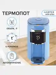 Голубой термопот электрический Harper HTP-5T01, 5 л, 6 температурных режимов