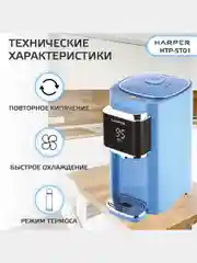 Голубой термопот электрический Harper HTP-5T01, 5 л, 6 температурных режимов