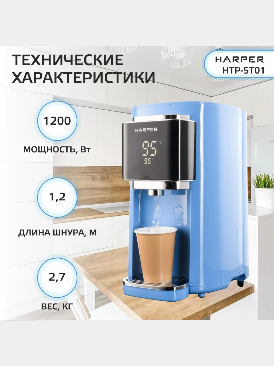 Голубой термопот электрический Harper HTP-5T01, 5 л, 6 температурных режимов