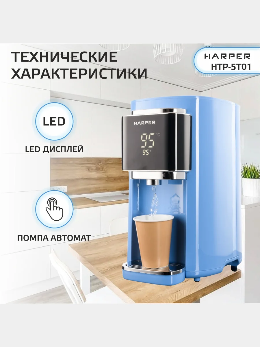 Голубой термопот электрический Harper HTP-5T01, 5 л, 6 температурных режимов