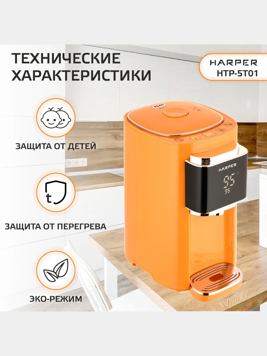Оранжевый термопот электрический Harper HTP-5T01, 5 л, 6 температурных режимов