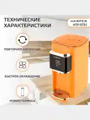Оранжевый термопот электрический Harper HTP-5T01, 5 л, 6 температурных режимов