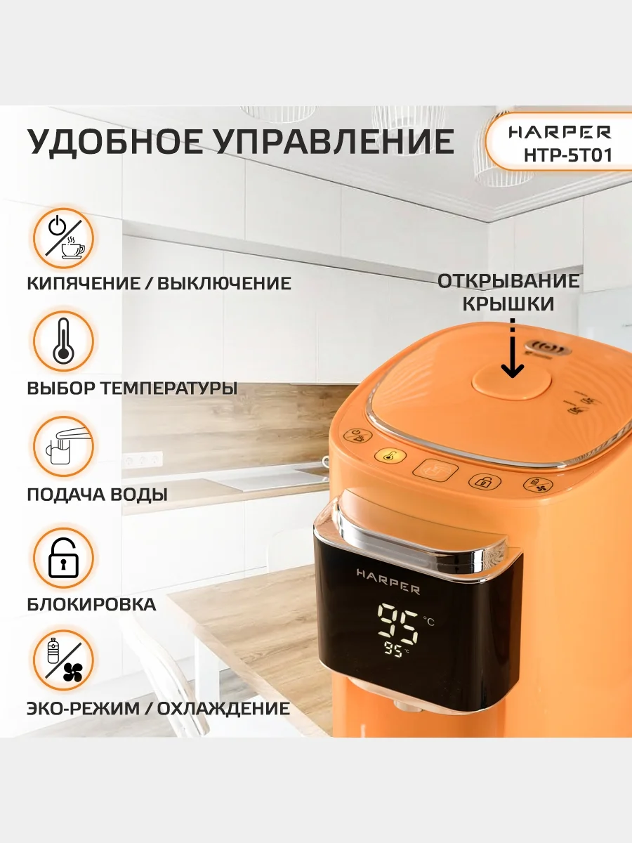 Оранжевый термопот электрический Harper HTP-5T01, 5 л, 6 температурных режимов