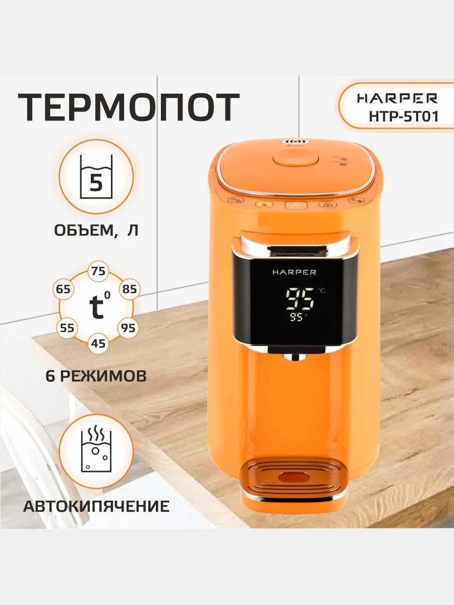 Оранжевый термопот электрический Harper HTP-5T01, 5 л, 6 температурных режимов