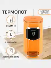 Оранжевый термопот электрический Harper HTP-5T01, 5 л, 6 температурных режимов