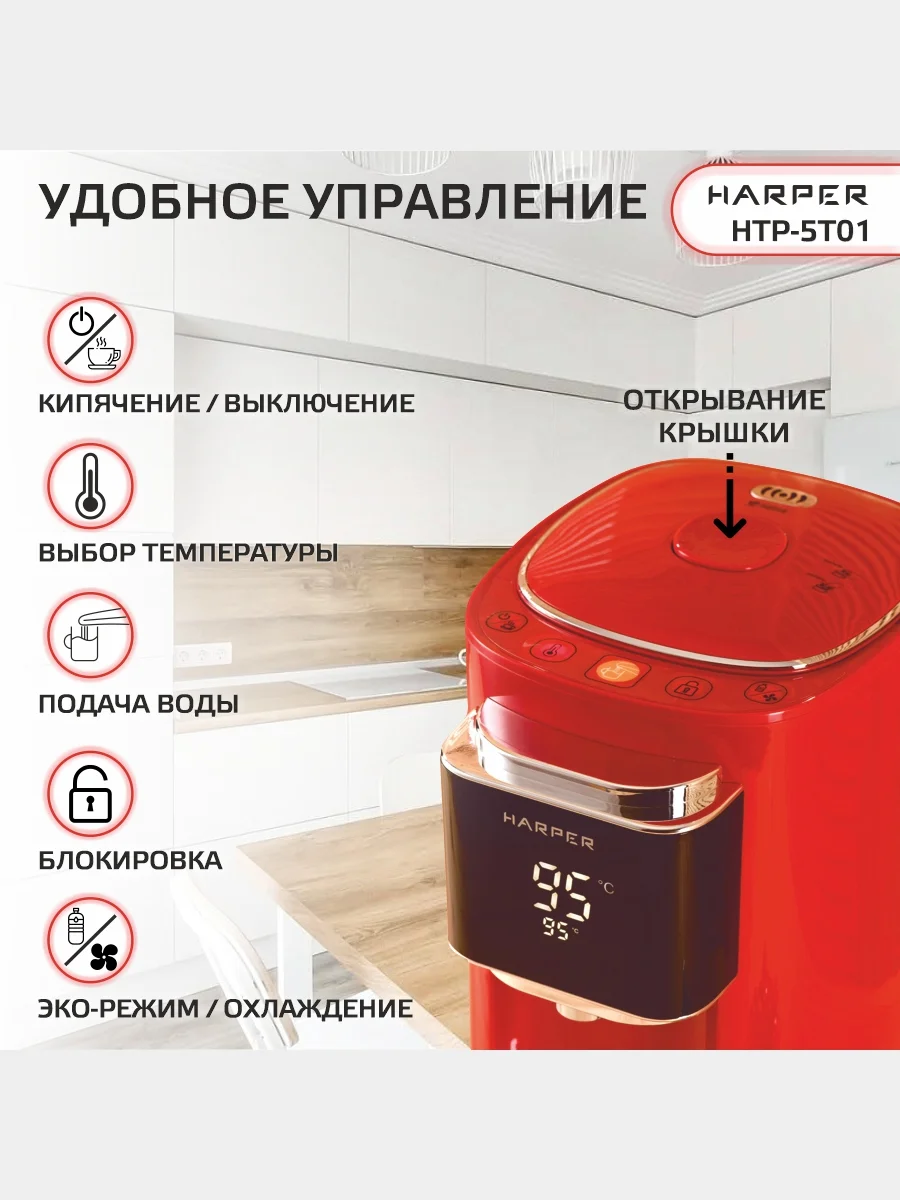 Красный термопот электрический Harper HTP-5T01, 5 л, 6 температурных режимов