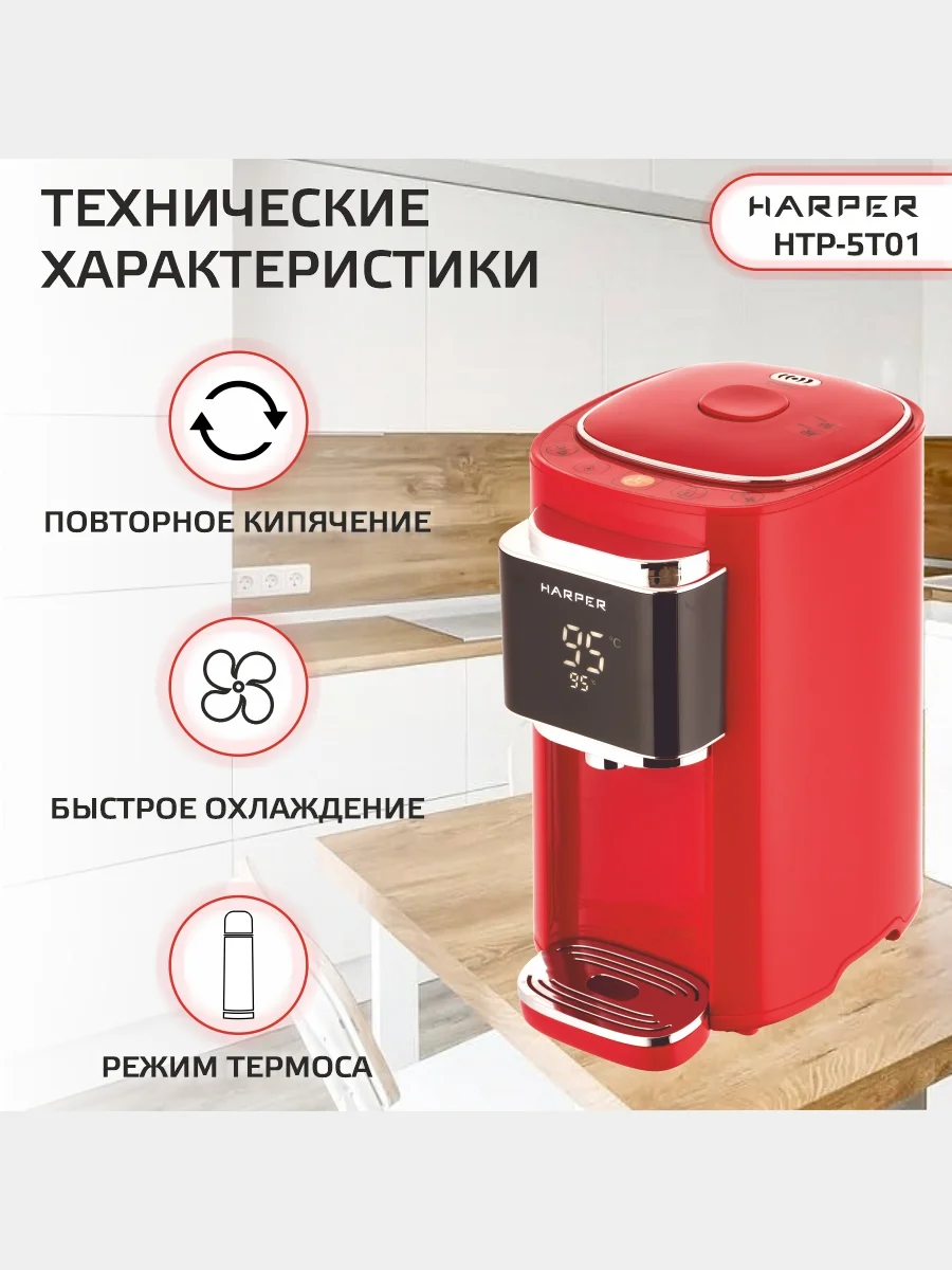 Красный термопот электрический Harper HTP-5T01, 5 л, 6 температурных режимов