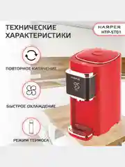 Красный термопот электрический Harper HTP-5T01, 5 л, 6 температурных режимов