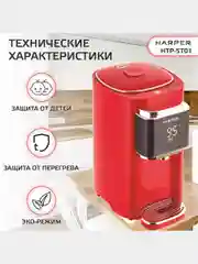 Красный термопот электрический Harper HTP-5T01, 5 л, 6 температурных режимов