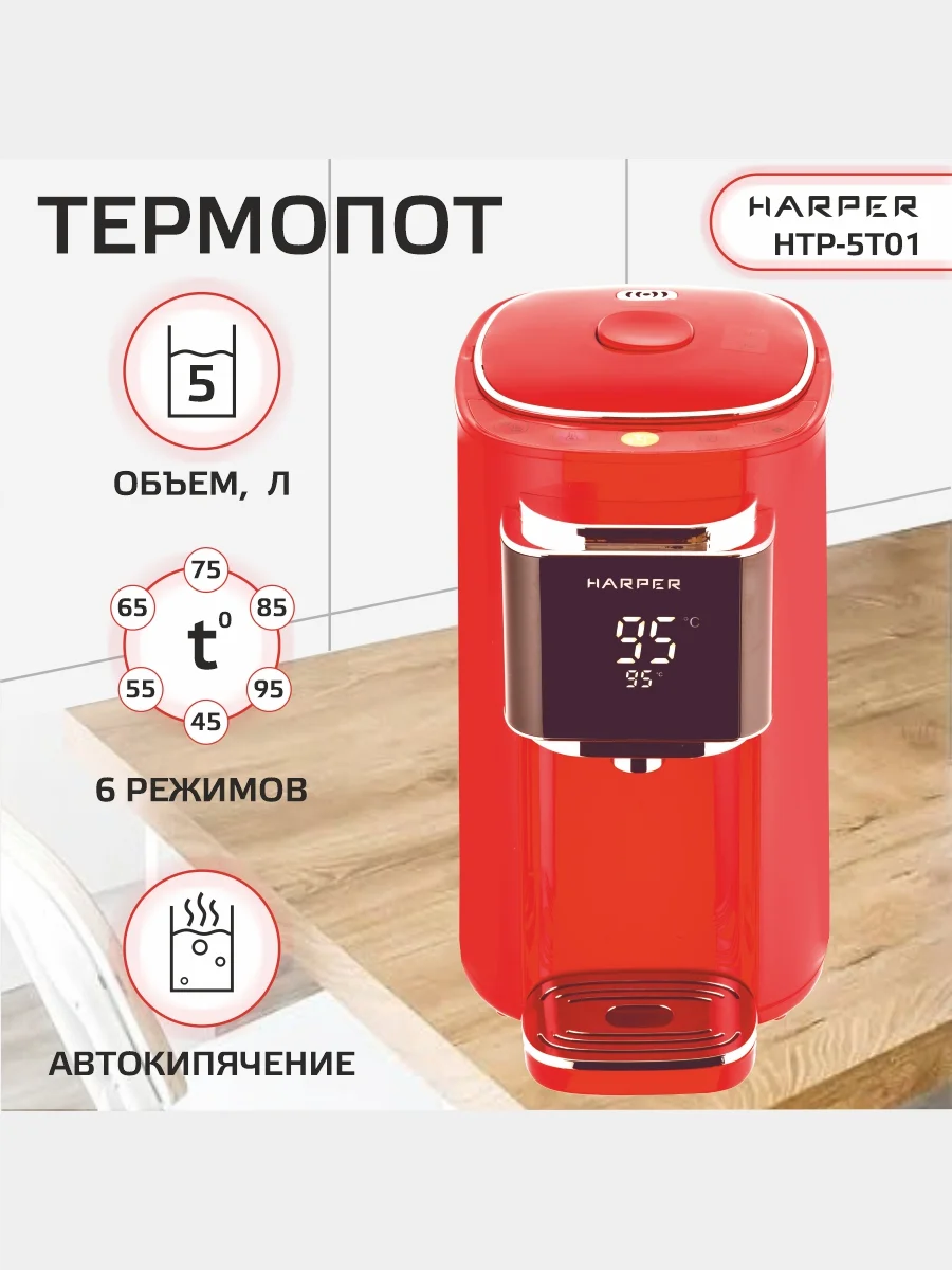 Красный термопот электрический Harper HTP-5T01, 5 л, 6 температурных режимов