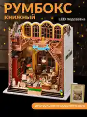 Румбокс книжный Kids Zone, сборная модель, интерьерный конструктор Roombox