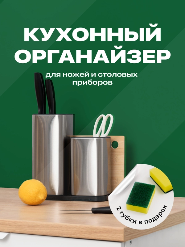 Подставка для ножей и кухонных приборов Shiny Kitchen, металлическая с губками