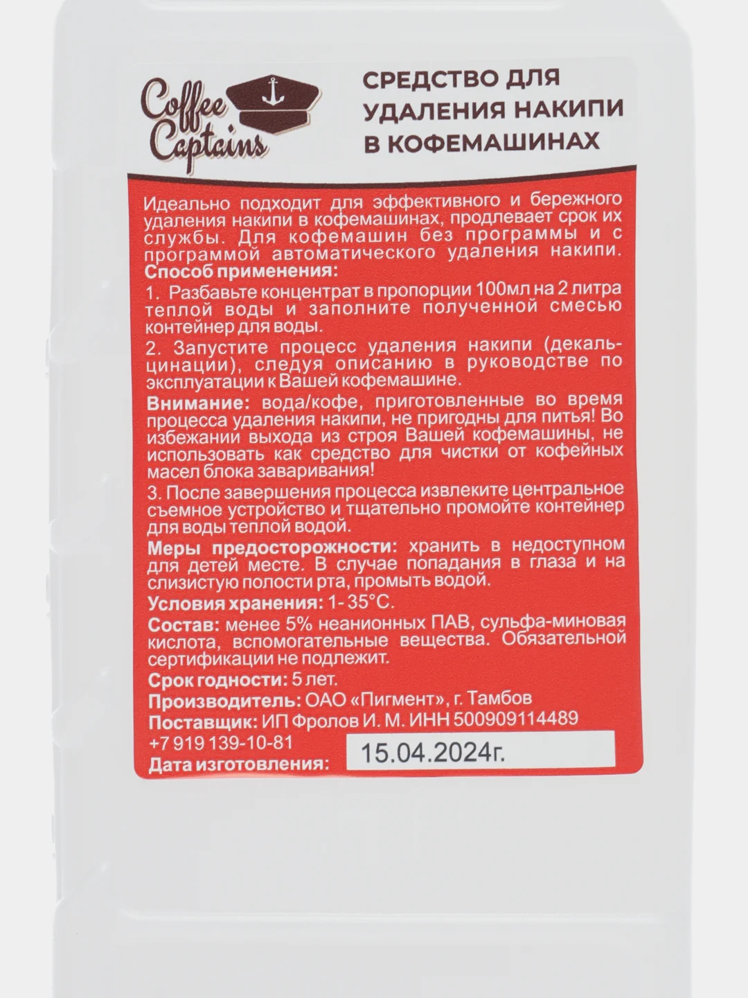 Средство от накипи для кофемашин, концентрированный, 1 литр