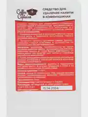 Средство от накипи для кофемашин, концентрированный, 1 литр