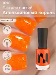 Лак для ногтей MASURA Апельсиновый Король, 11 мл